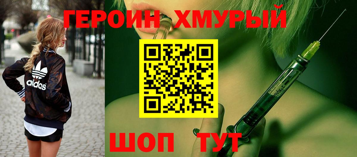ГЕРОИН хмурый Шелехов